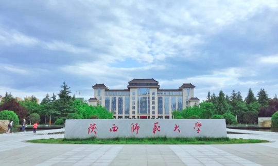 陜西師范大學